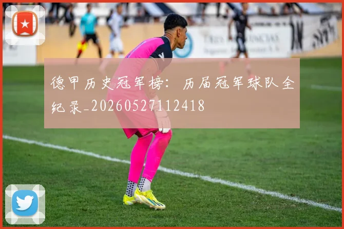 德甲历史冠军榜：历届冠军球队全纪录_20260527112418
