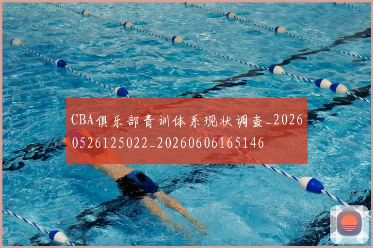 CBA俱乐部青训体系现状调查_20260526125022_20260606165146