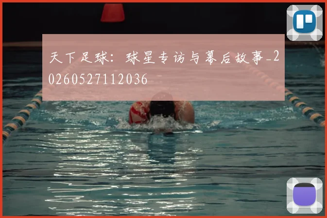 天下足球:球星专访与幕后故事_20260527112036