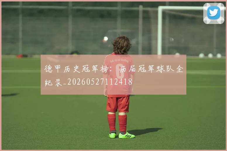 德甲历史冠军榜：历届冠军球队全纪录_20260527112418