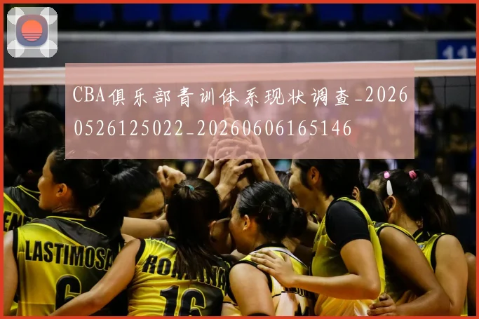 CBA俱乐部青训体系现状调查_20260526125022_20260606165146