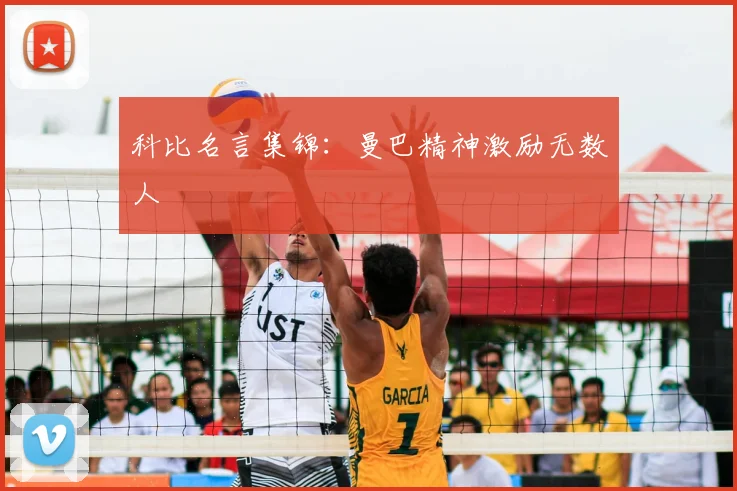 科比名言集锦：曼巴精神激励无数人