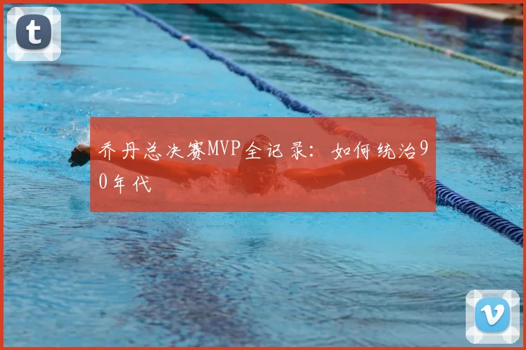 乔丹总决赛MVP全记录：如何统治90年代