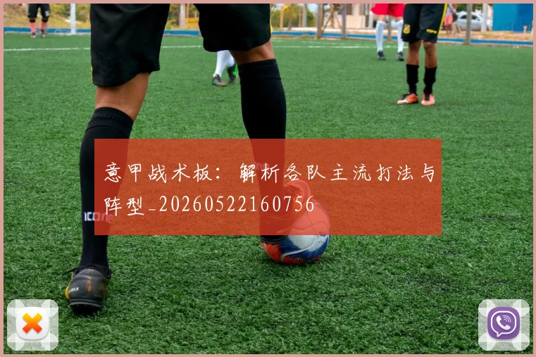 意甲战术板：解析各队主流打法与阵型_20260522160756