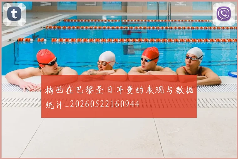 梅西在巴黎圣日耳曼的表现与数据统计_20260522160944