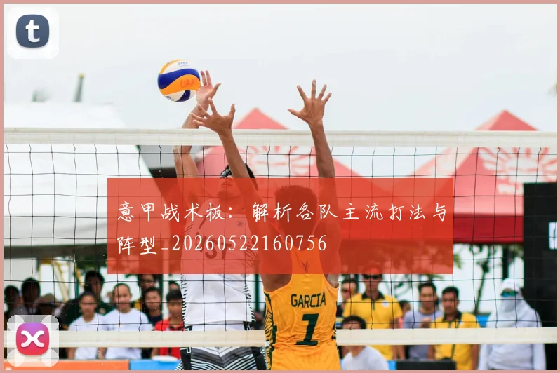 意甲战术板:解析各队主流打法与阵型_20260522160756