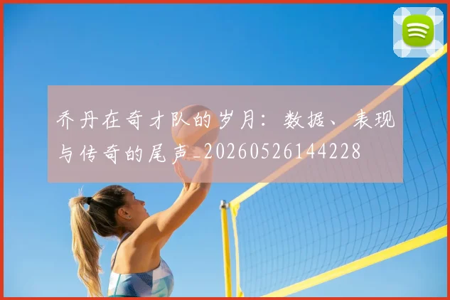 乔丹在奇才队的岁月:数据、表现与传奇的尾声_20260526144228