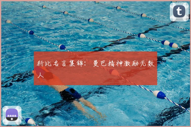科比名言集锦：曼巴精神激励无数人